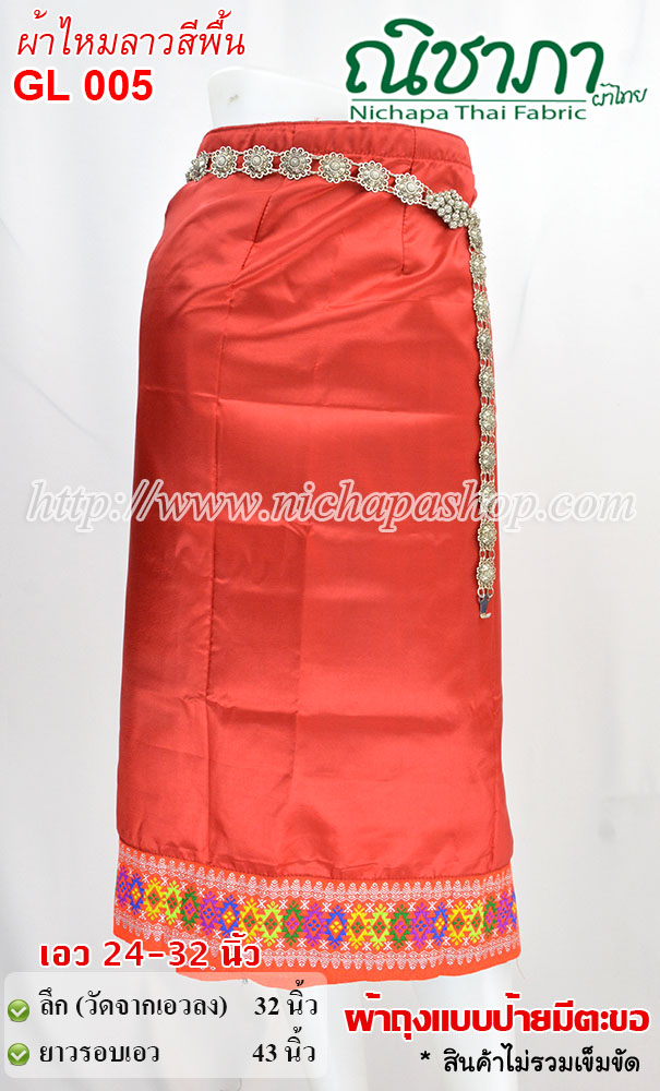 GL 005 ผ้าไหมลาวสีพื้น