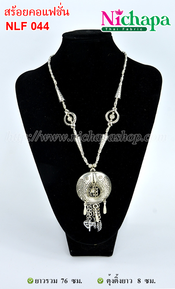 NLF 044 สร้อยคอแฟชั่น