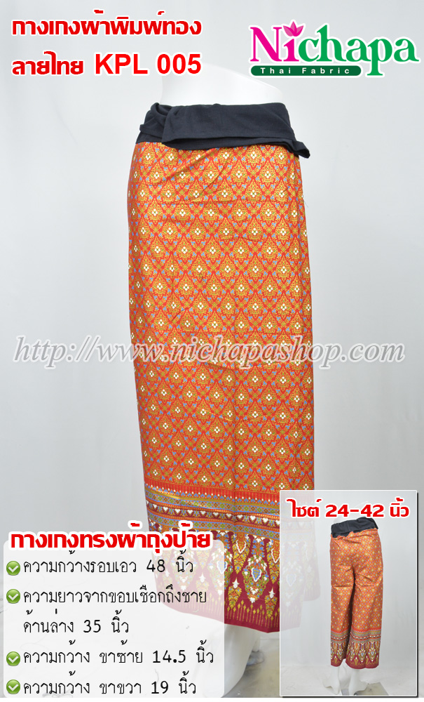 KPL 005 กางเกงผ้าพิมพ์ทองลายไทย