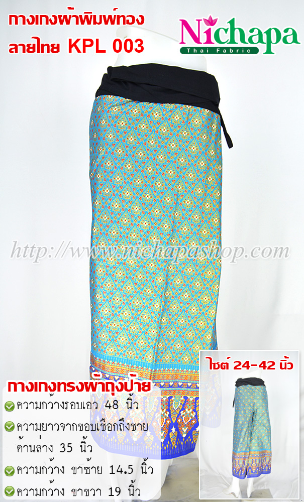 KPL 003 กางเกงผ้าพิมพ์ทองลายไทย