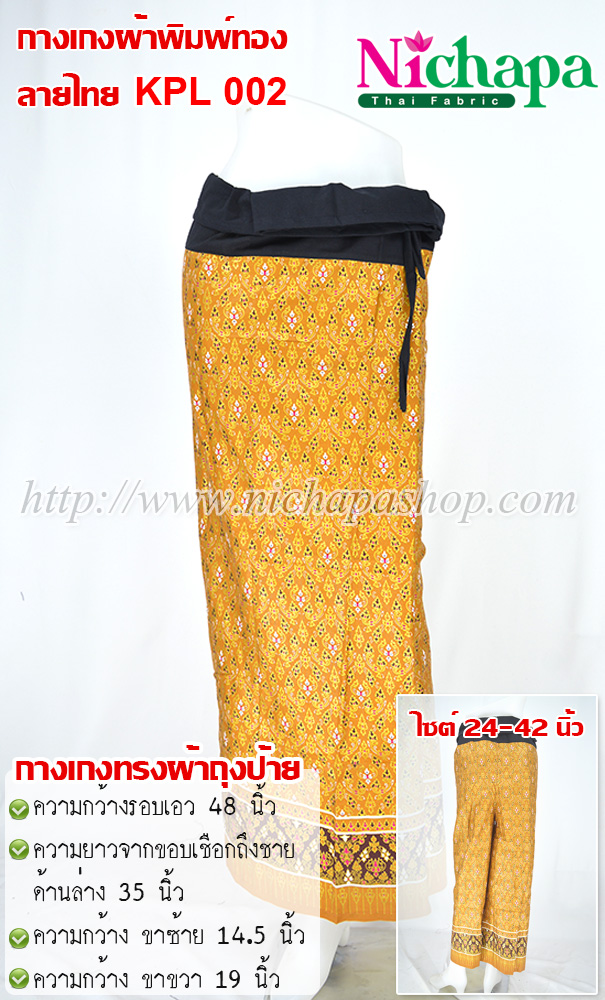KPL 002 กางเกงผ้าพิมพ์ทองลายไทย