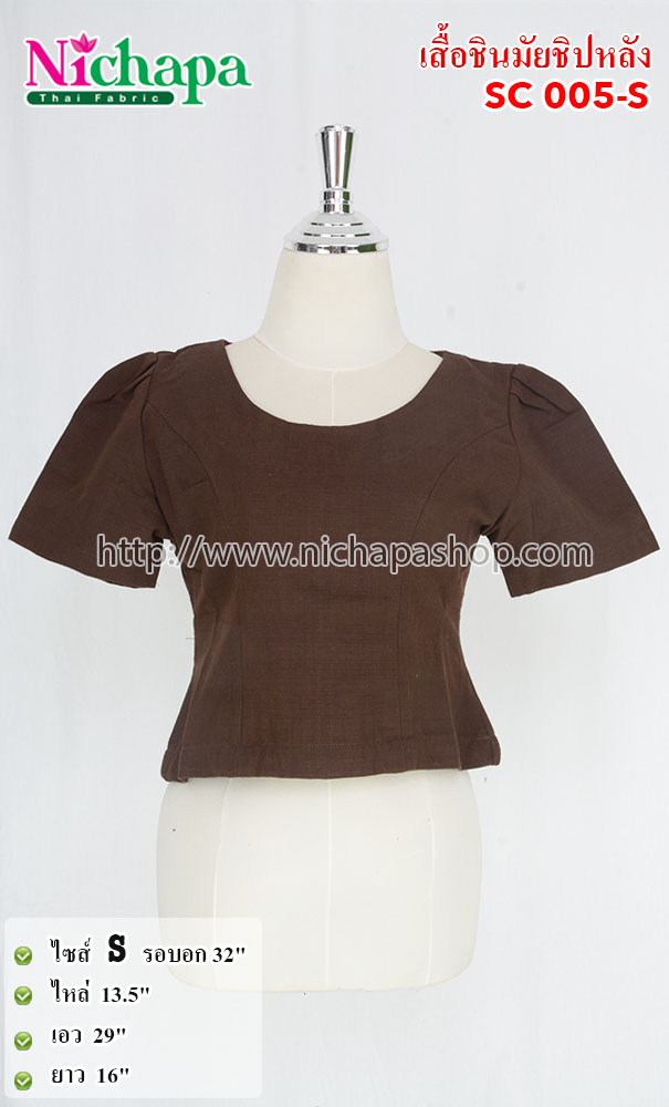 SC005-S เสื้อผ้าชินมัย